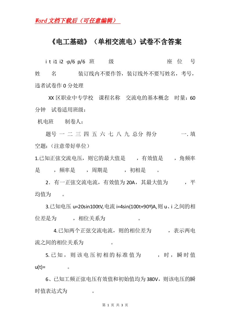 电工基础单相交流电试卷不含答案