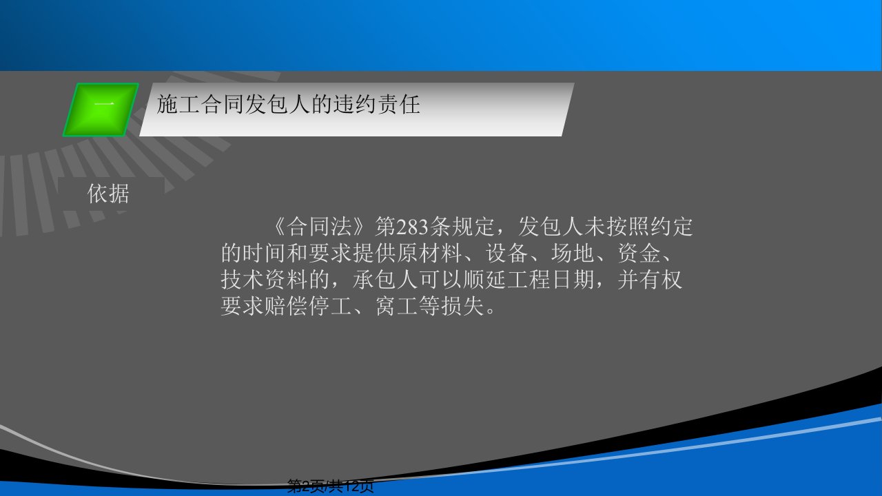 施工合同发包人的主要义务和违约责任招投标与合同管理