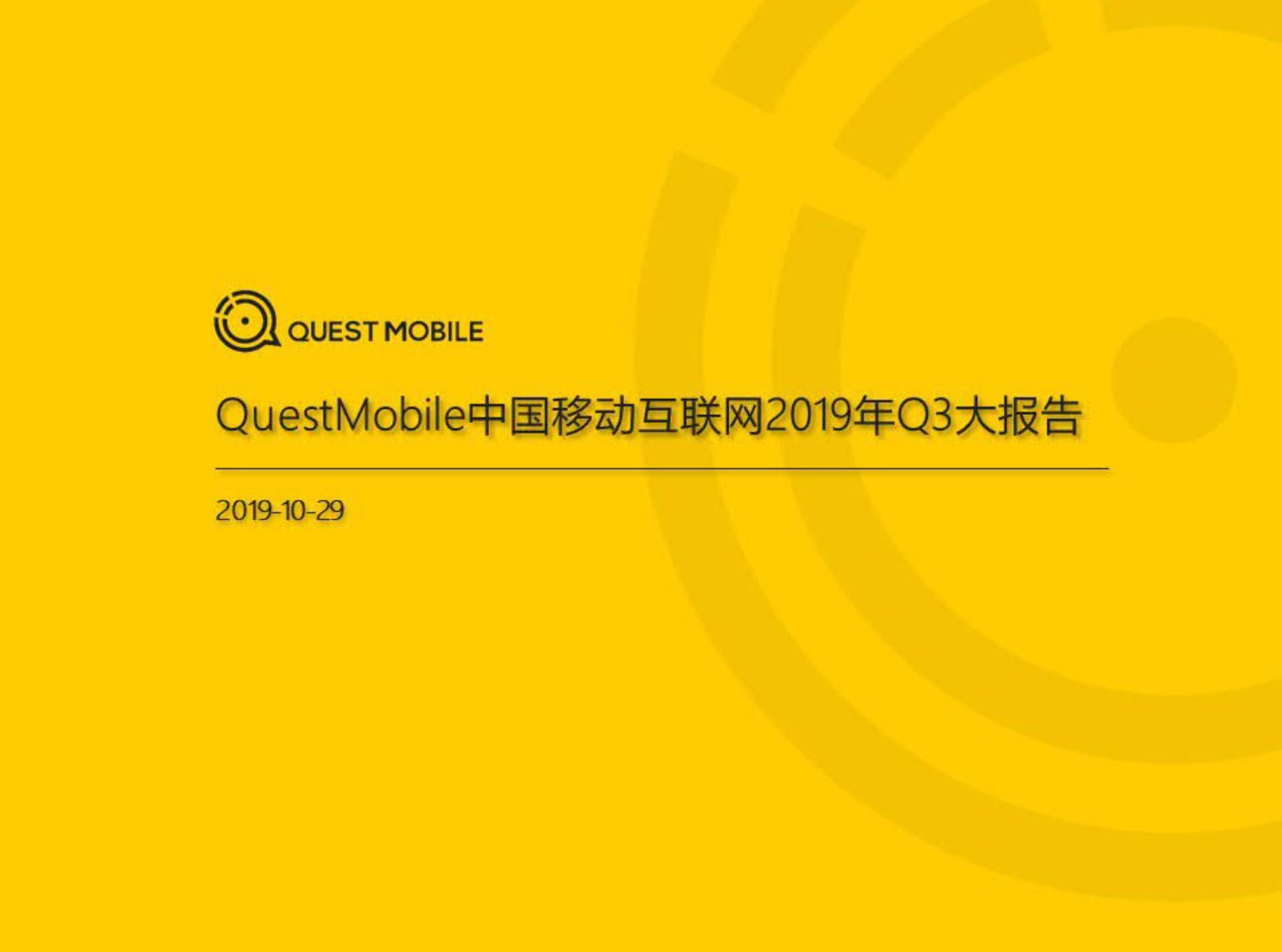 QuestMobile-2019中国移动互联网秋季大报告-20191001