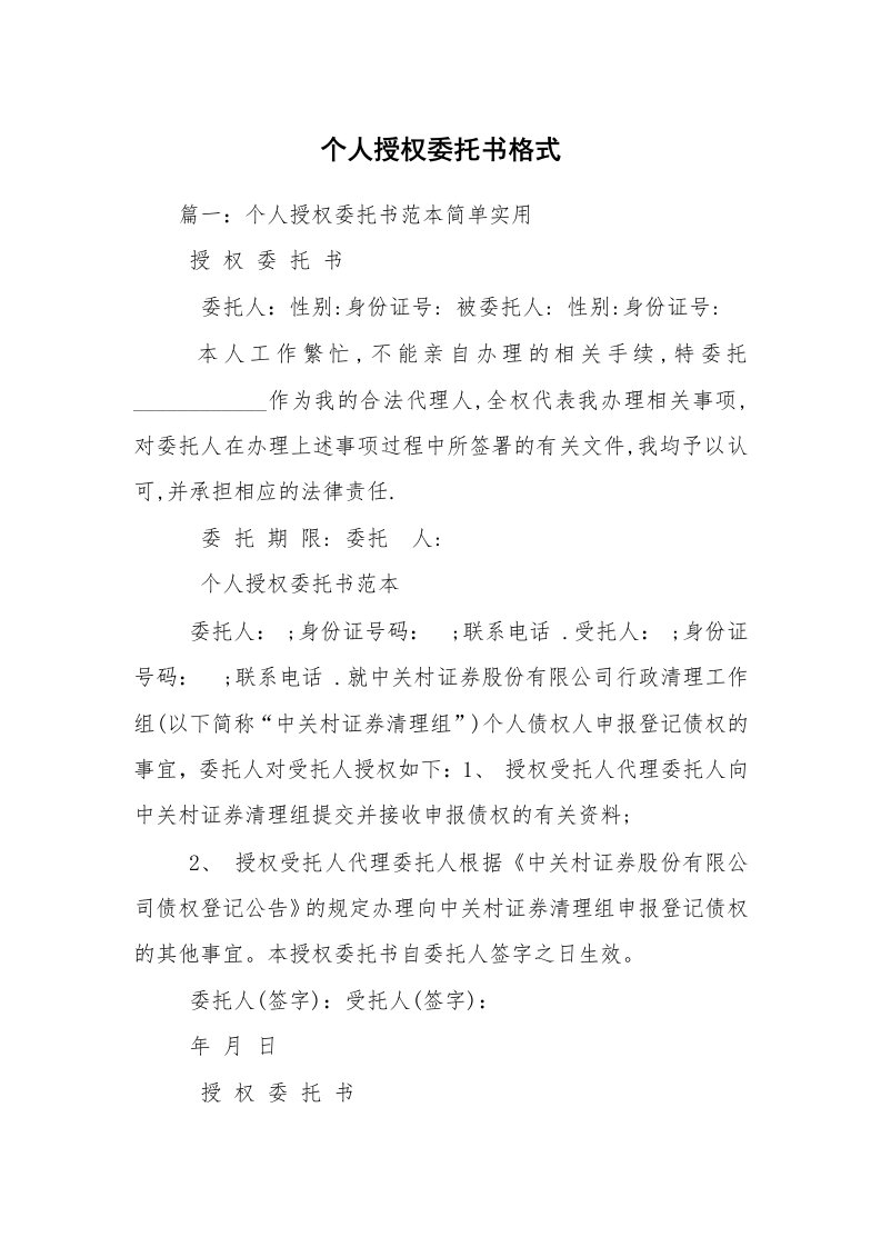 个人授权委托书格式