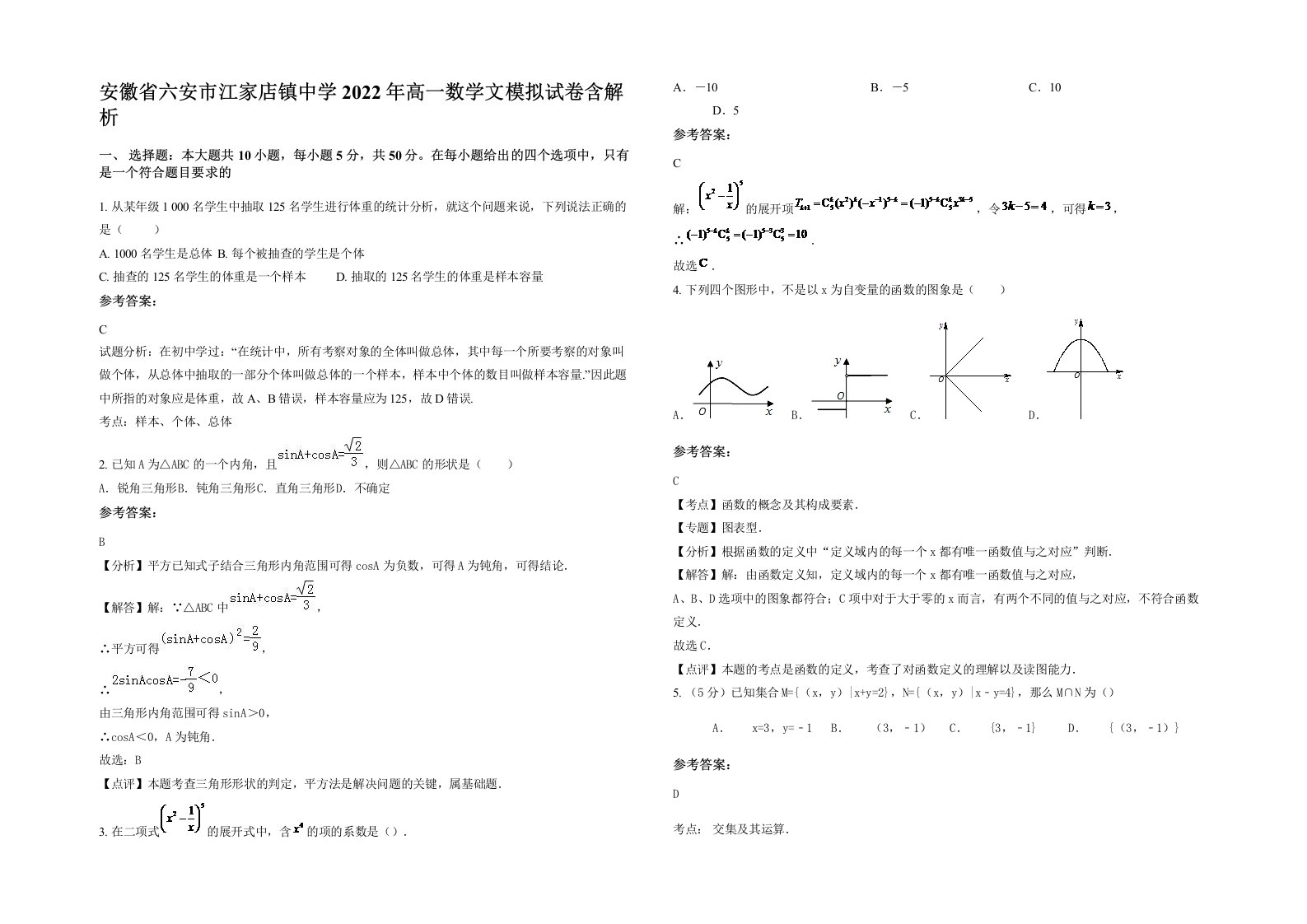 安徽省六安市江家店镇中学2022年高一数学文模拟试卷含解析