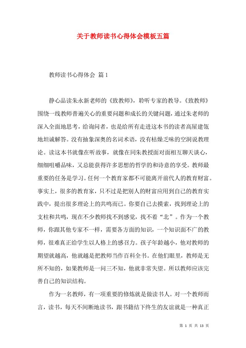 关于教师读书心得体会模板五篇