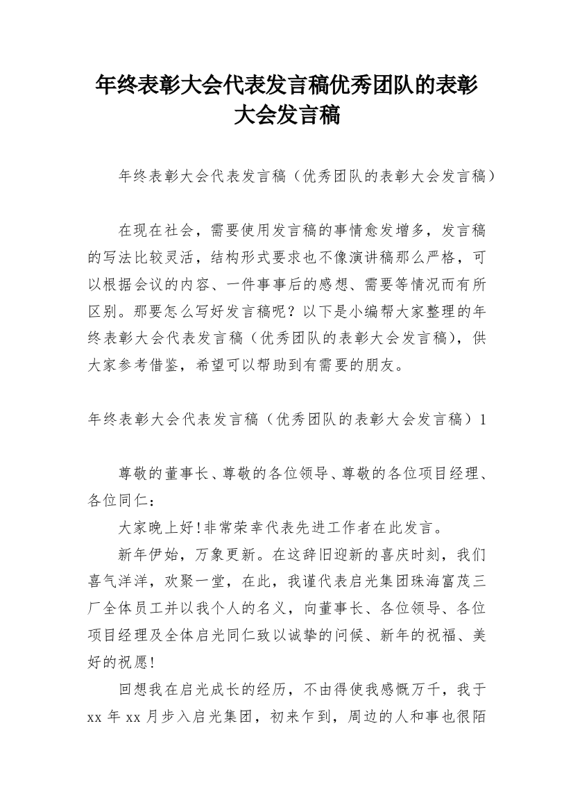 年终表彰大会代表发言稿优秀团队的表彰大会发言稿