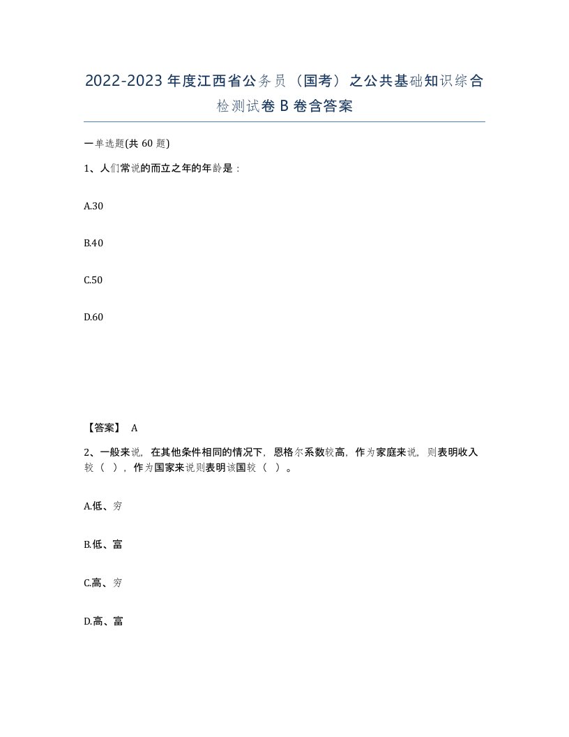 2022-2023年度江西省公务员国考之公共基础知识综合检测试卷B卷含答案