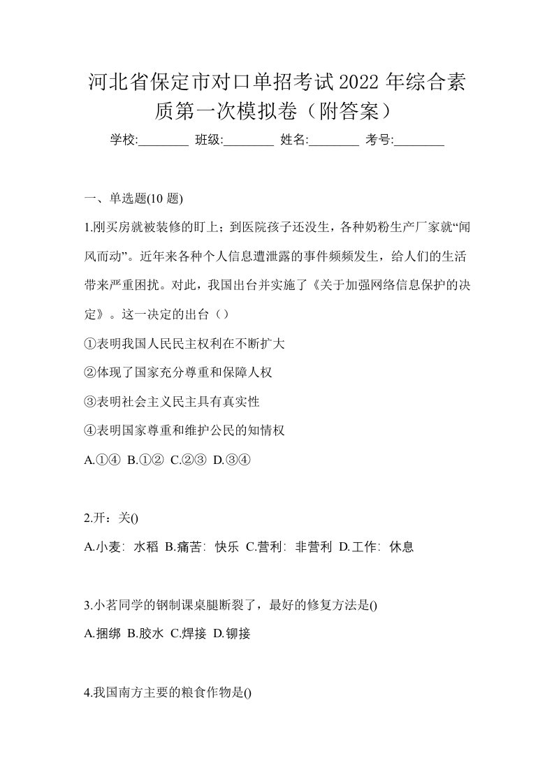 河北省保定市对口单招考试2022年综合素质第一次模拟卷附答案