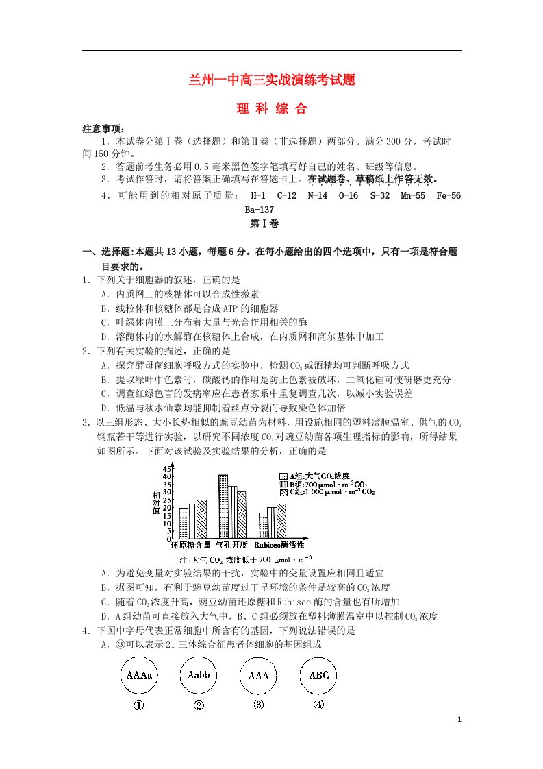 甘肃省兰州市第一中学高三理综考前实战演练试题