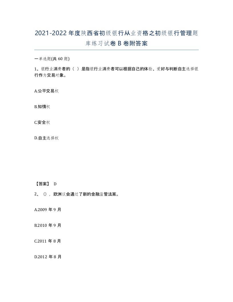 2021-2022年度陕西省初级银行从业资格之初级银行管理题库练习试卷B卷附答案