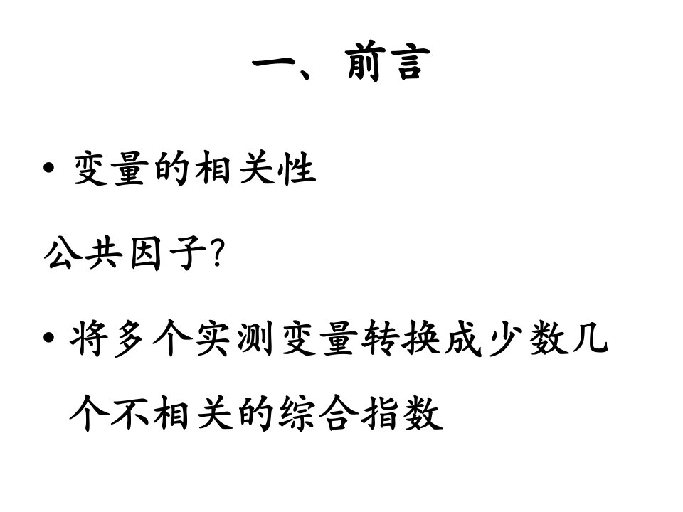 最新因子分析法详细步骤ppt课件