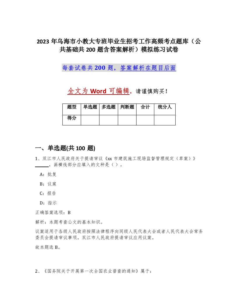 2023年乌海市小教大专班毕业生招考工作高频考点题库公共基础共200题含答案解析模拟练习试卷