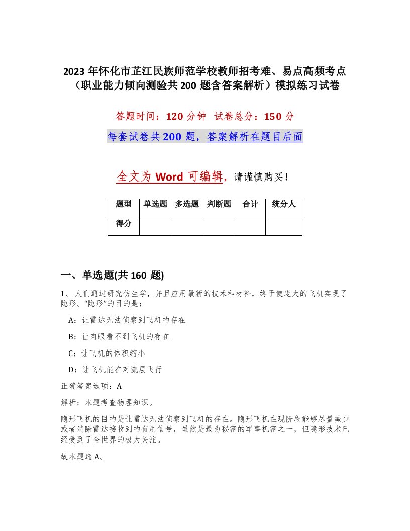 2023年怀化市芷江民族师范学校教师招考难易点高频考点职业能力倾向测验共200题含答案解析模拟练习试卷