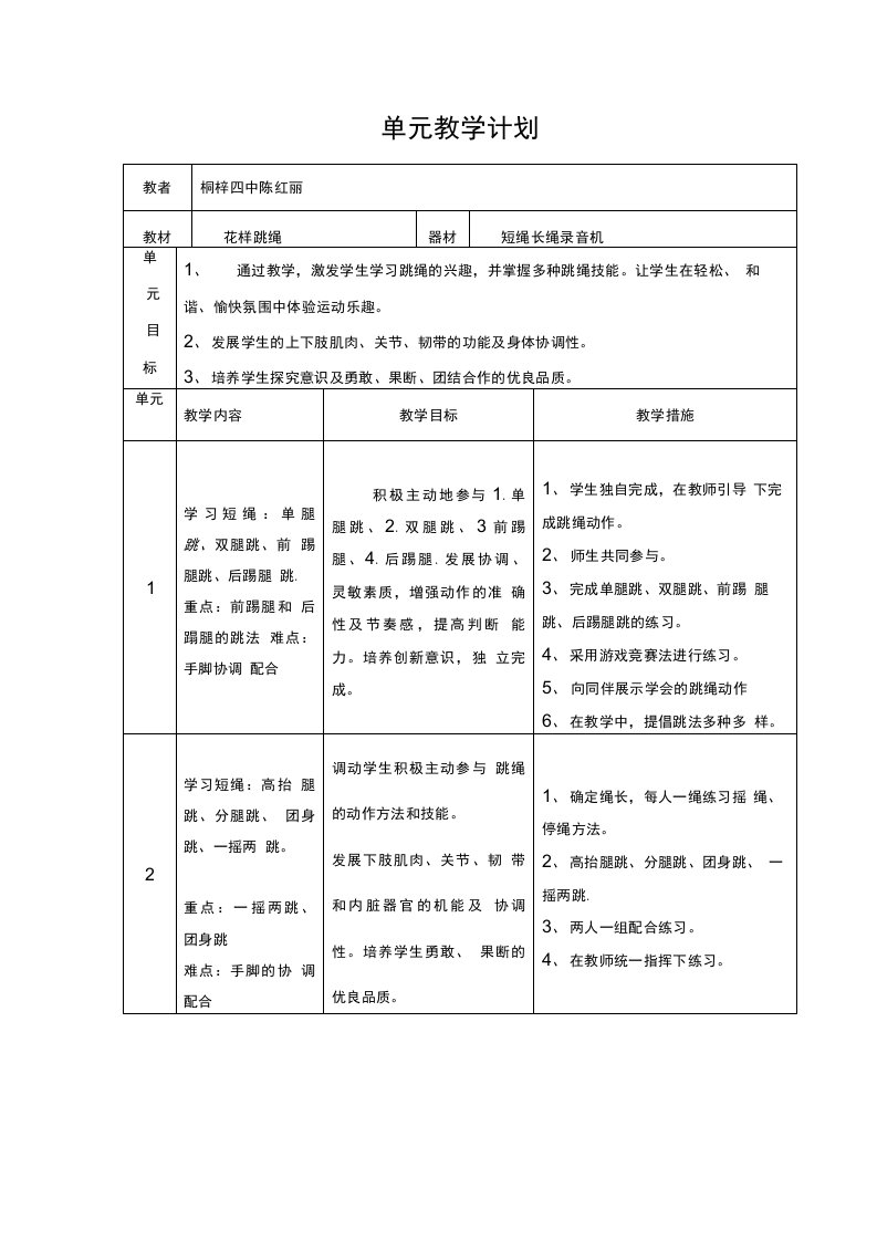 花样跳绳教案