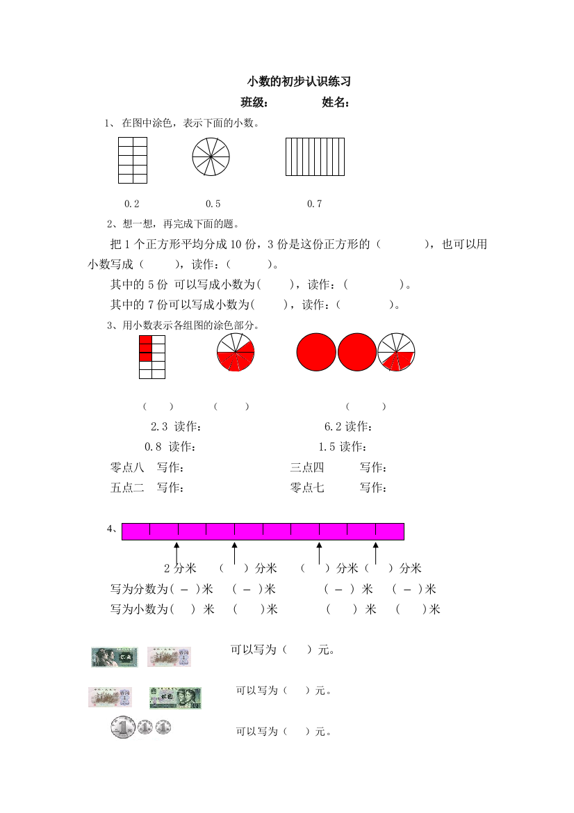 人教版小心四年级下册小数的初步认识练习题