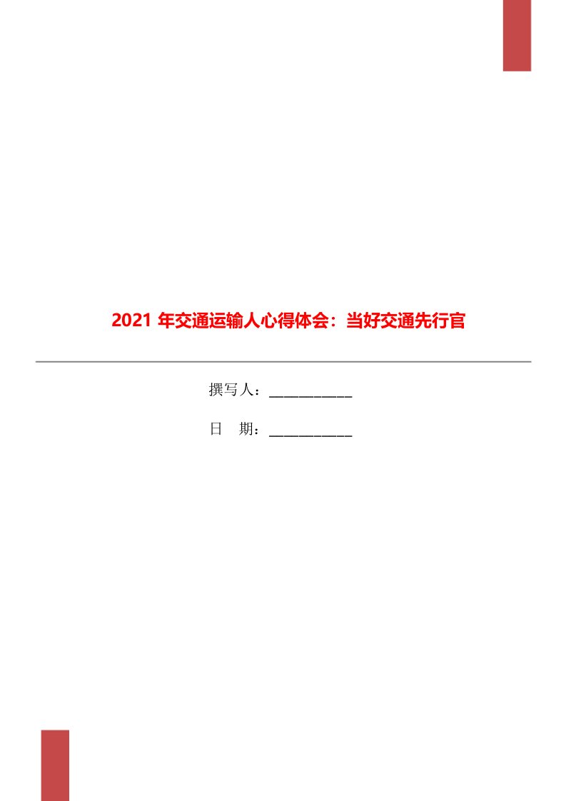 2021年交通运输人心得体会：当好交通先行官