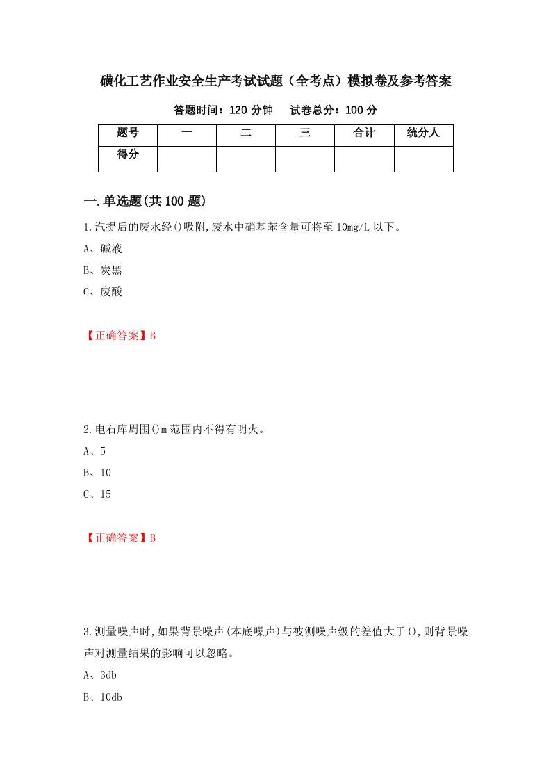 磺化工艺作业安全生产考试试题全考点模拟卷及参考答案99