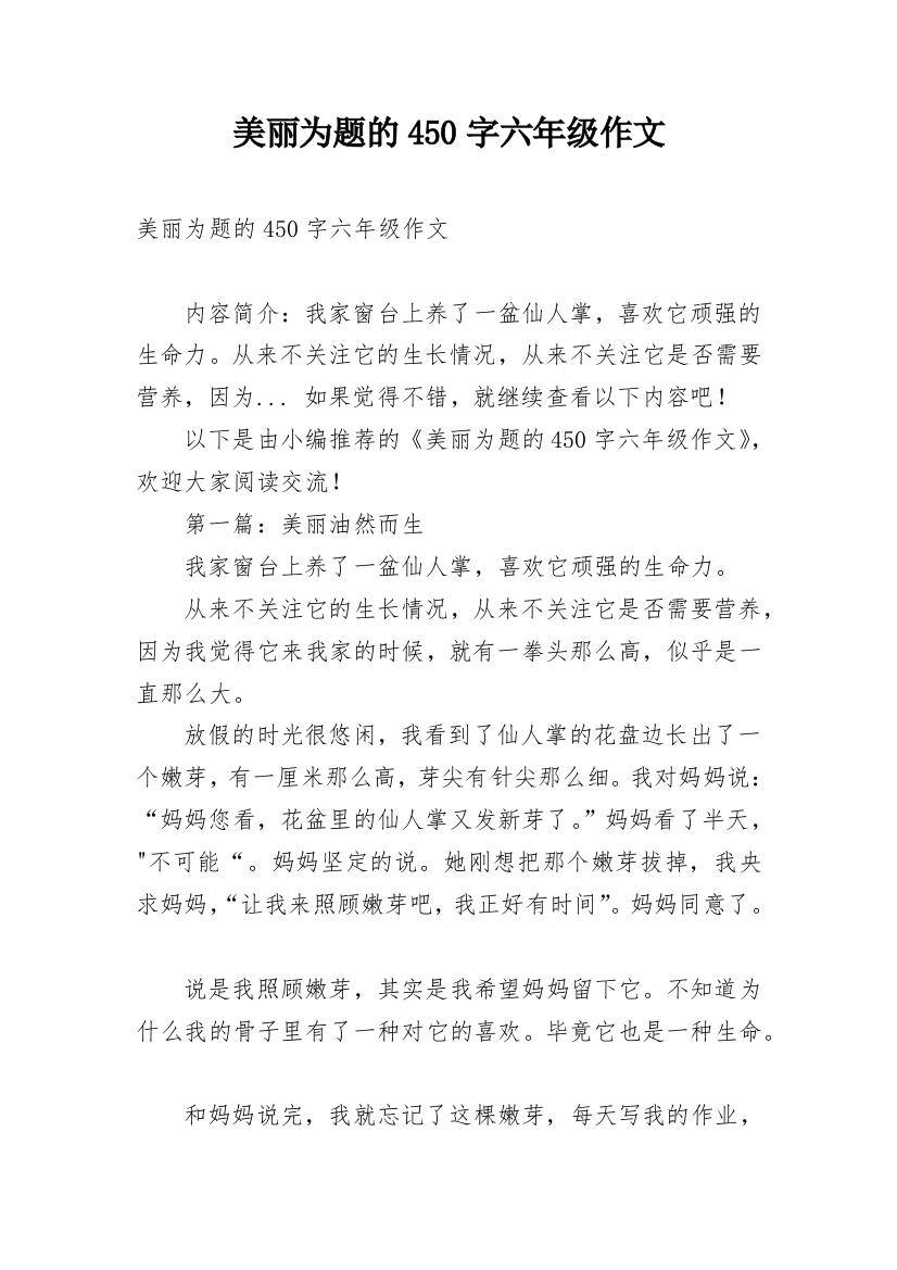 美丽为题的450字六年级作文