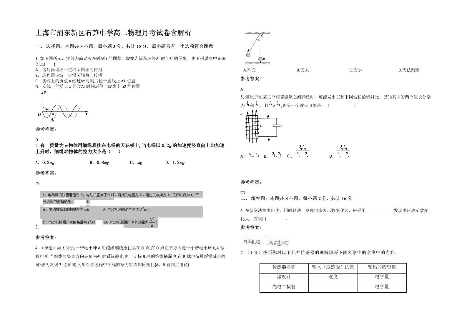 上海市浦东新区石笋中学高二物理月考试卷含解析