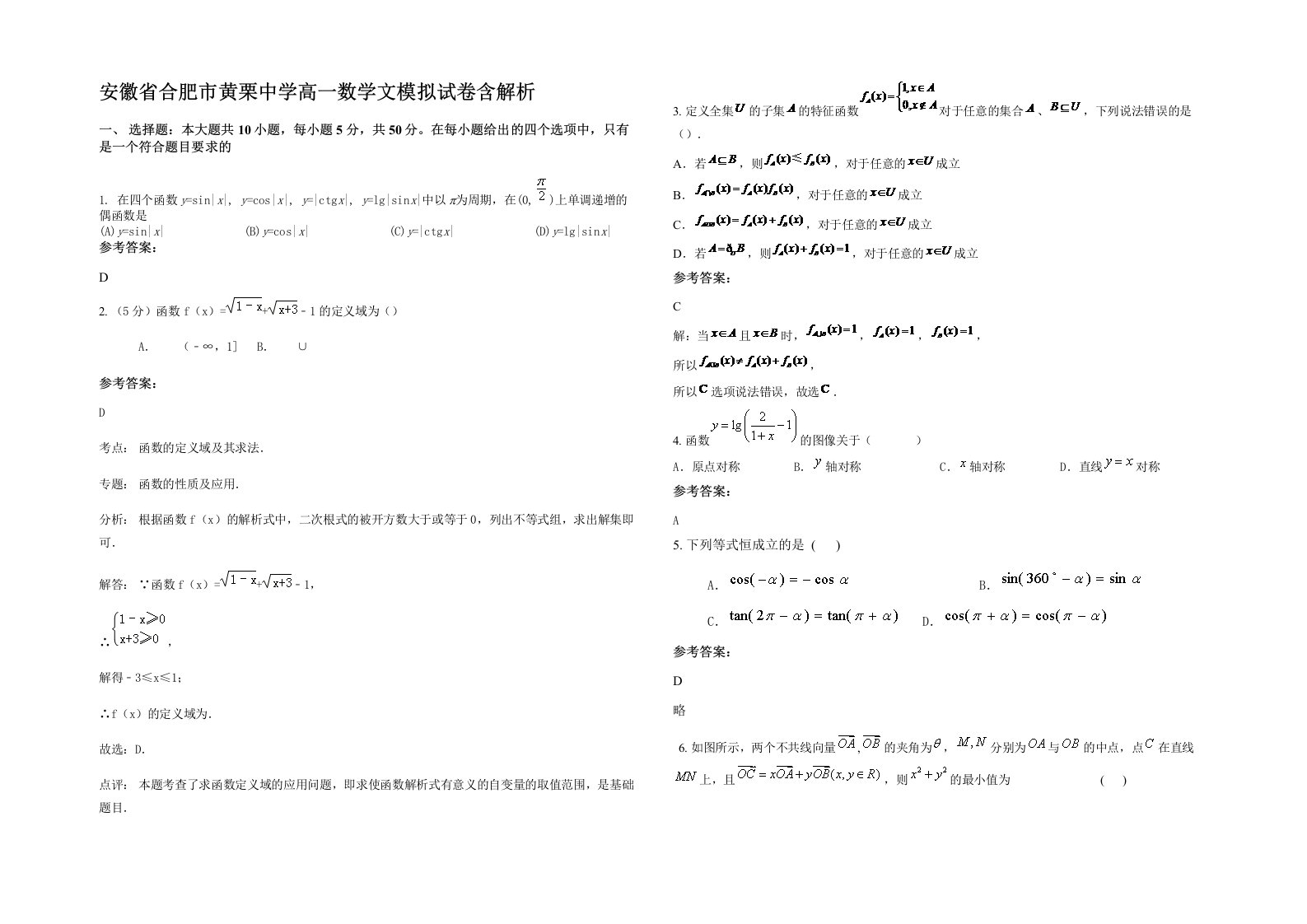 安徽省合肥市黄栗中学高一数学文模拟试卷含解析