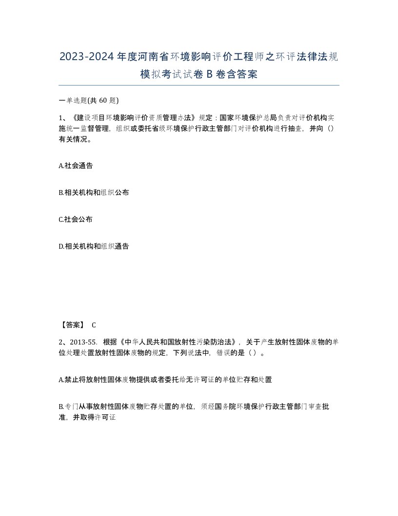 2023-2024年度河南省环境影响评价工程师之环评法律法规模拟考试试卷B卷含答案