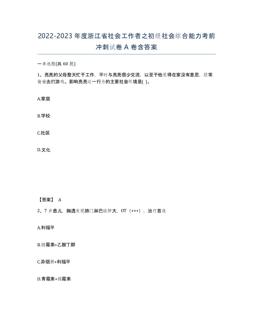 2022-2023年度浙江省社会工作者之初级社会综合能力考前冲刺试卷A卷含答案