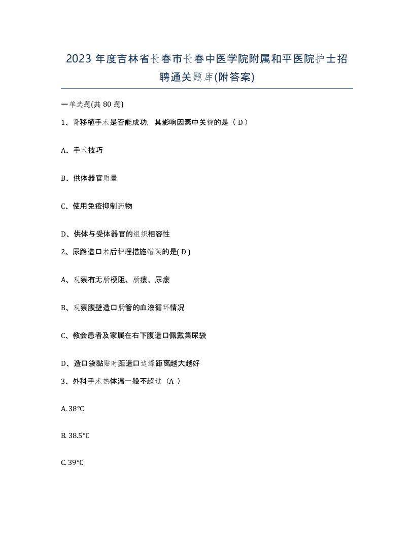 2023年度吉林省长春市长春中医学院附属和平医院护士招聘通关题库附答案