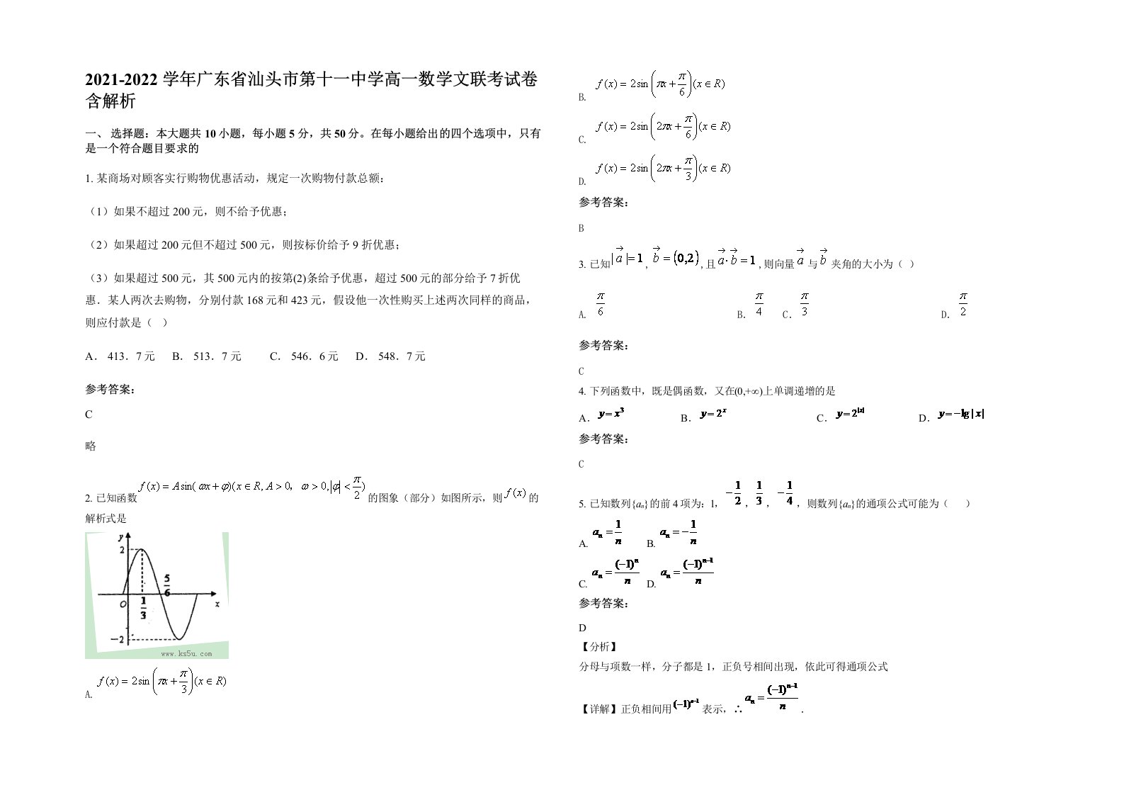 2021-2022学年广东省汕头市第十一中学高一数学文联考试卷含解析