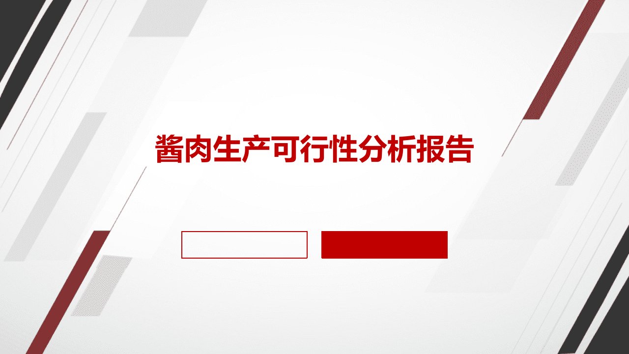 酱肉生产可行性分析报告