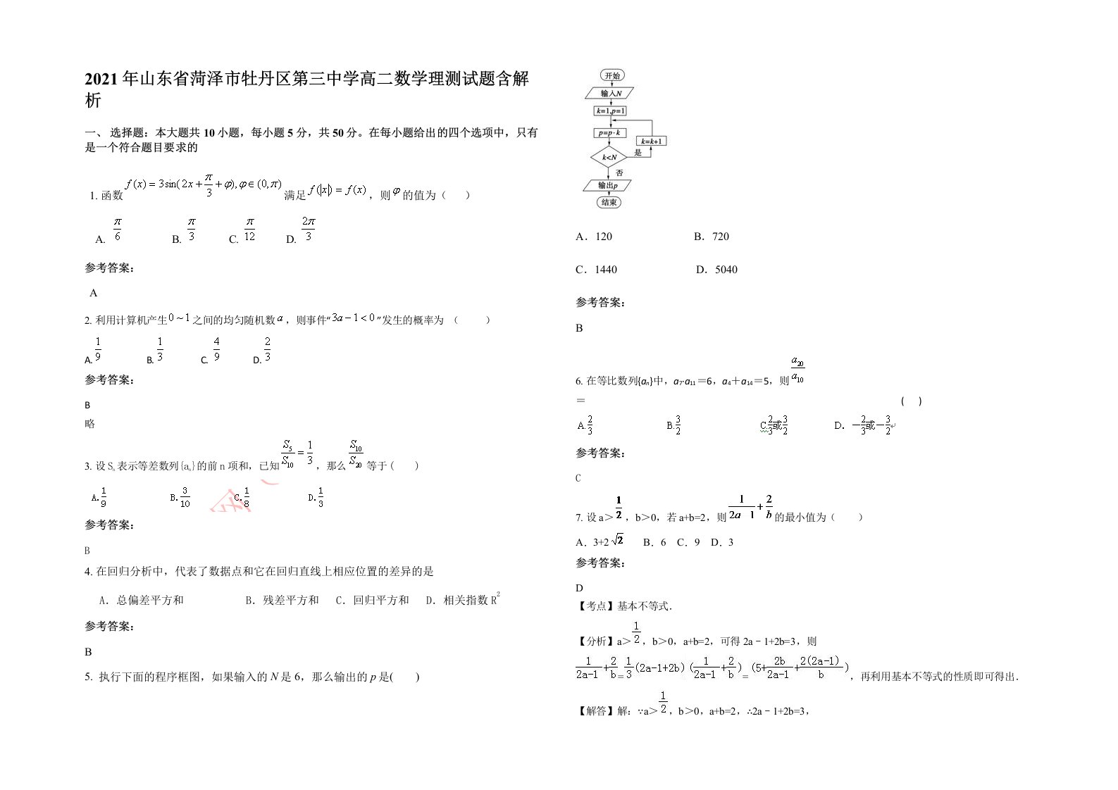 2021年山东省菏泽市牡丹区第三中学高二数学理测试题含解析