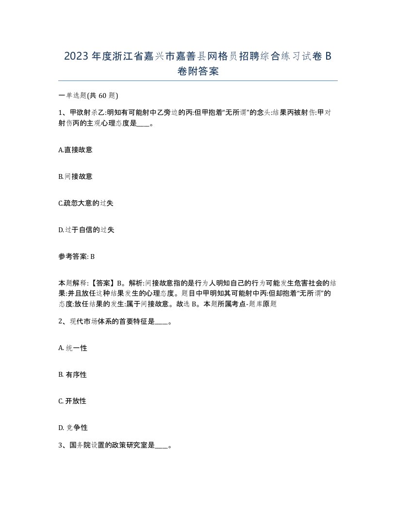 2023年度浙江省嘉兴市嘉善县网格员招聘综合练习试卷B卷附答案