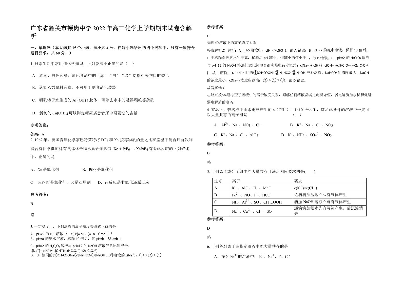 广东省韶关市顿岗中学2022年高三化学上学期期末试卷含解析