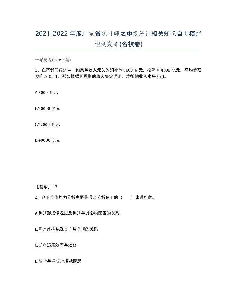 2021-2022年度广东省统计师之中级统计相关知识自测模拟预测题库名校卷