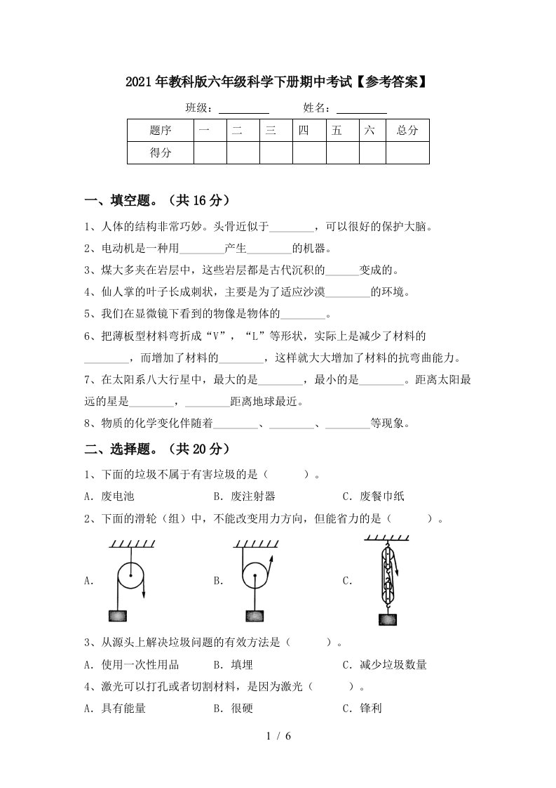 2021年教科版六年级科学下册期中考试参考答案