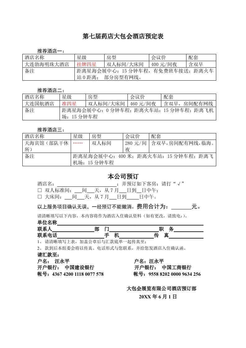 医疗行业-第七届药店大包会酒店预定表