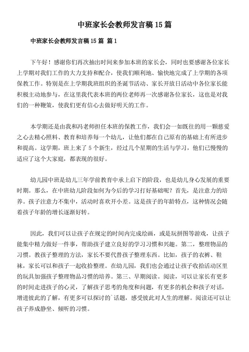 中班家长会教师发言稿15篇