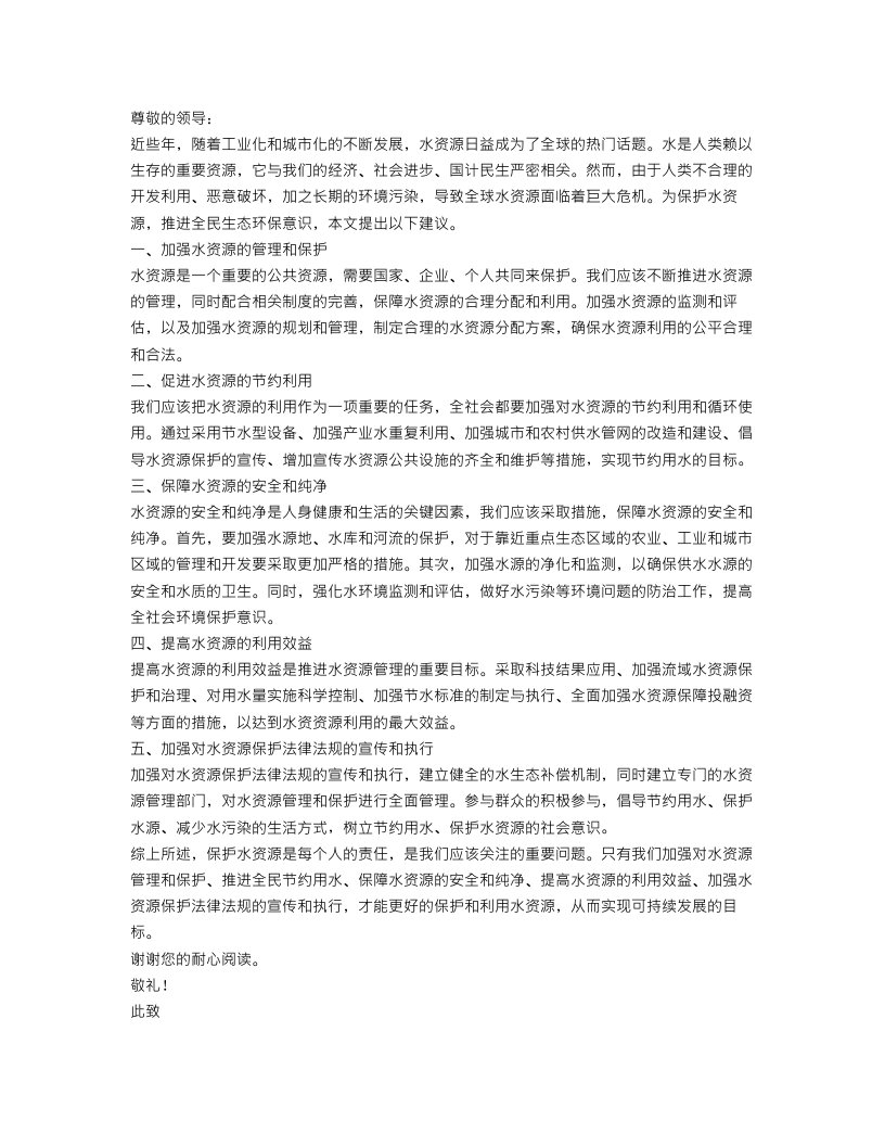 保护水资源建议书范文