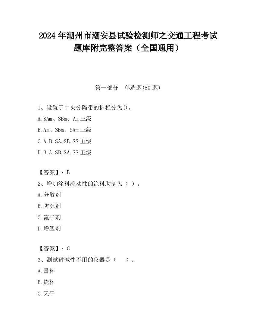 2024年潮州市潮安县试验检测师之交通工程考试题库附完整答案（全国通用）