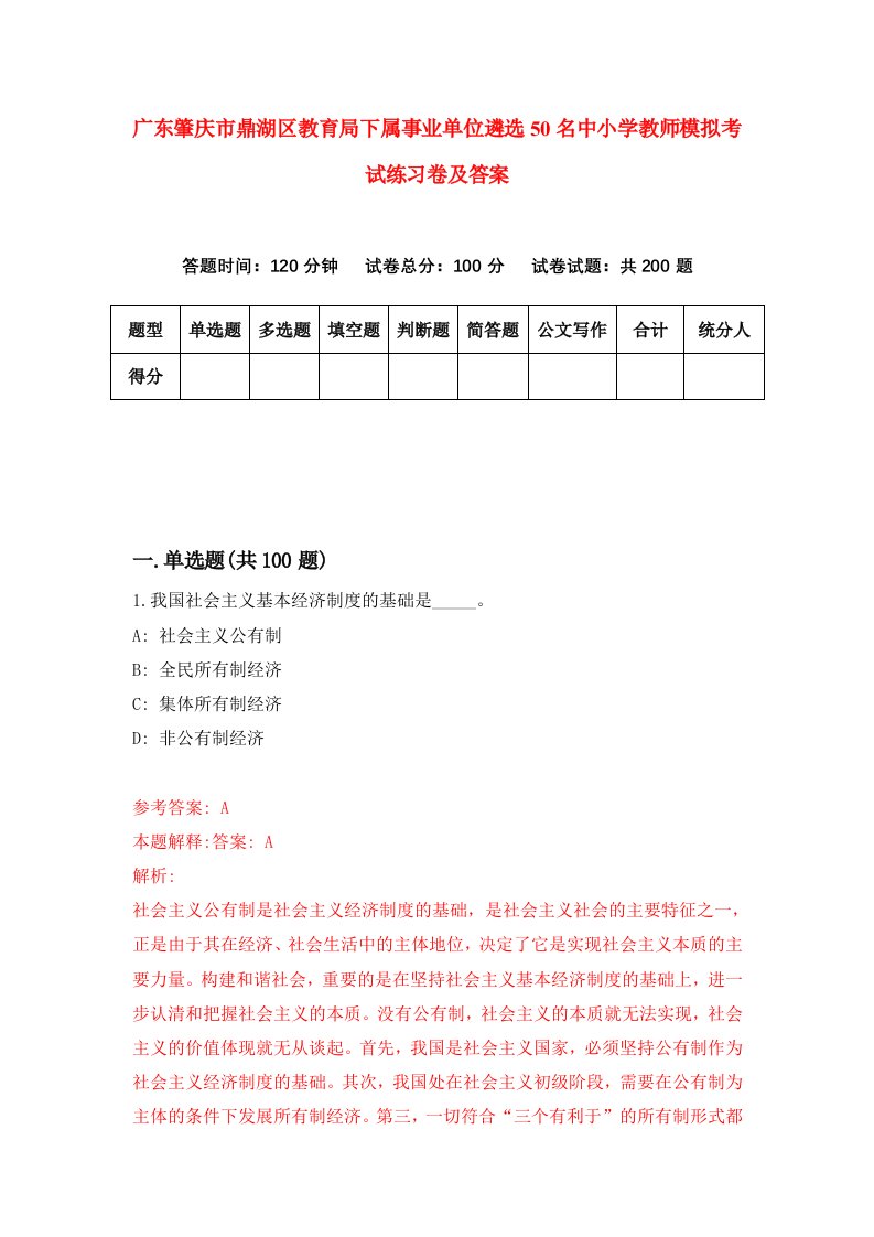 广东肇庆市鼎湖区教育局下属事业单位遴选50名中小学教师模拟考试练习卷及答案第1卷