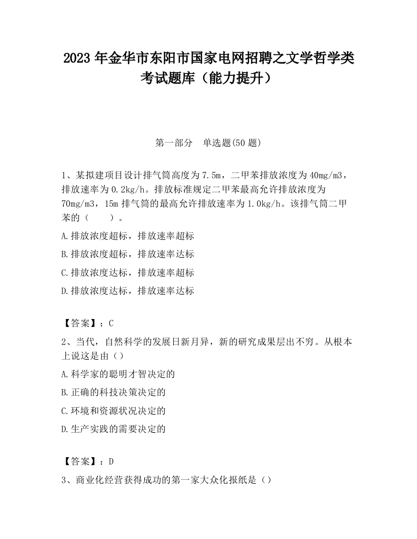 2023年金华市东阳市国家电网招聘之文学哲学类考试题库（能力提升）