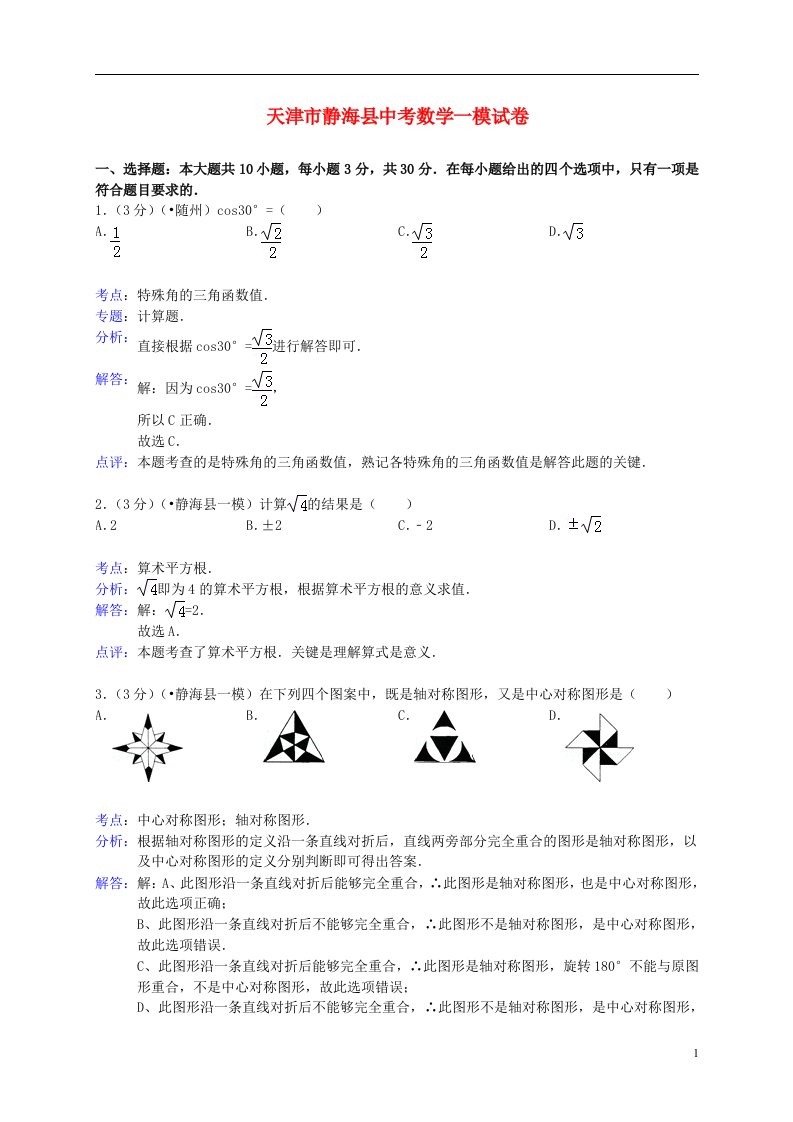 天津市静海县中考数学一模试题（解析版）