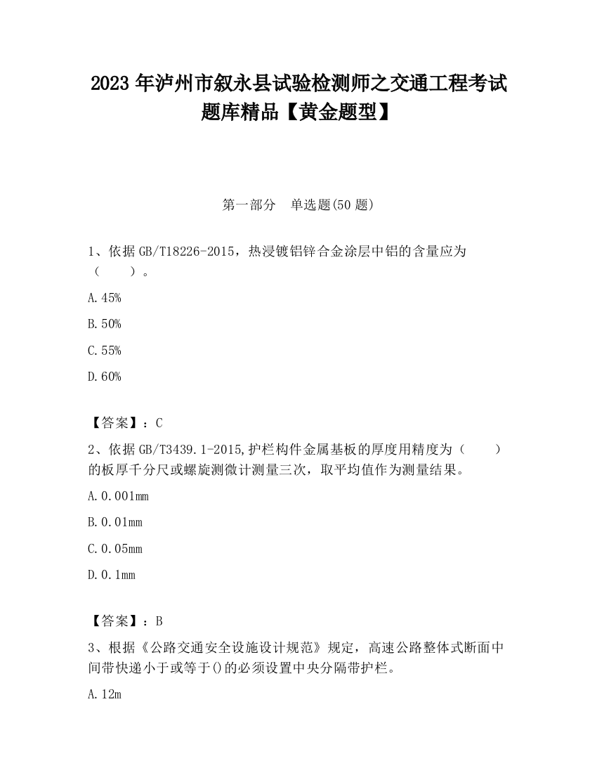 2023年泸州市叙永县试验检测师之交通工程考试题库精品【黄金题型】