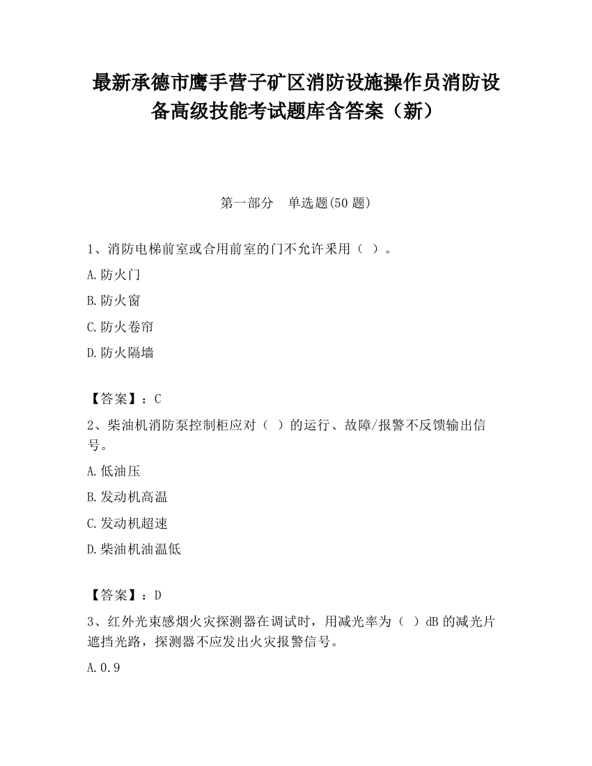 最新承德市鹰手营子矿区消防设施操作员消防设备高级技能考试题库含答案（新）