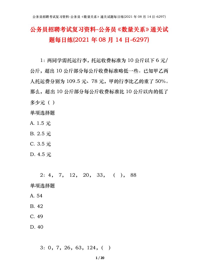 公务员招聘考试复习资料-公务员数量关系通关试题每日练2021年08月14日-6297