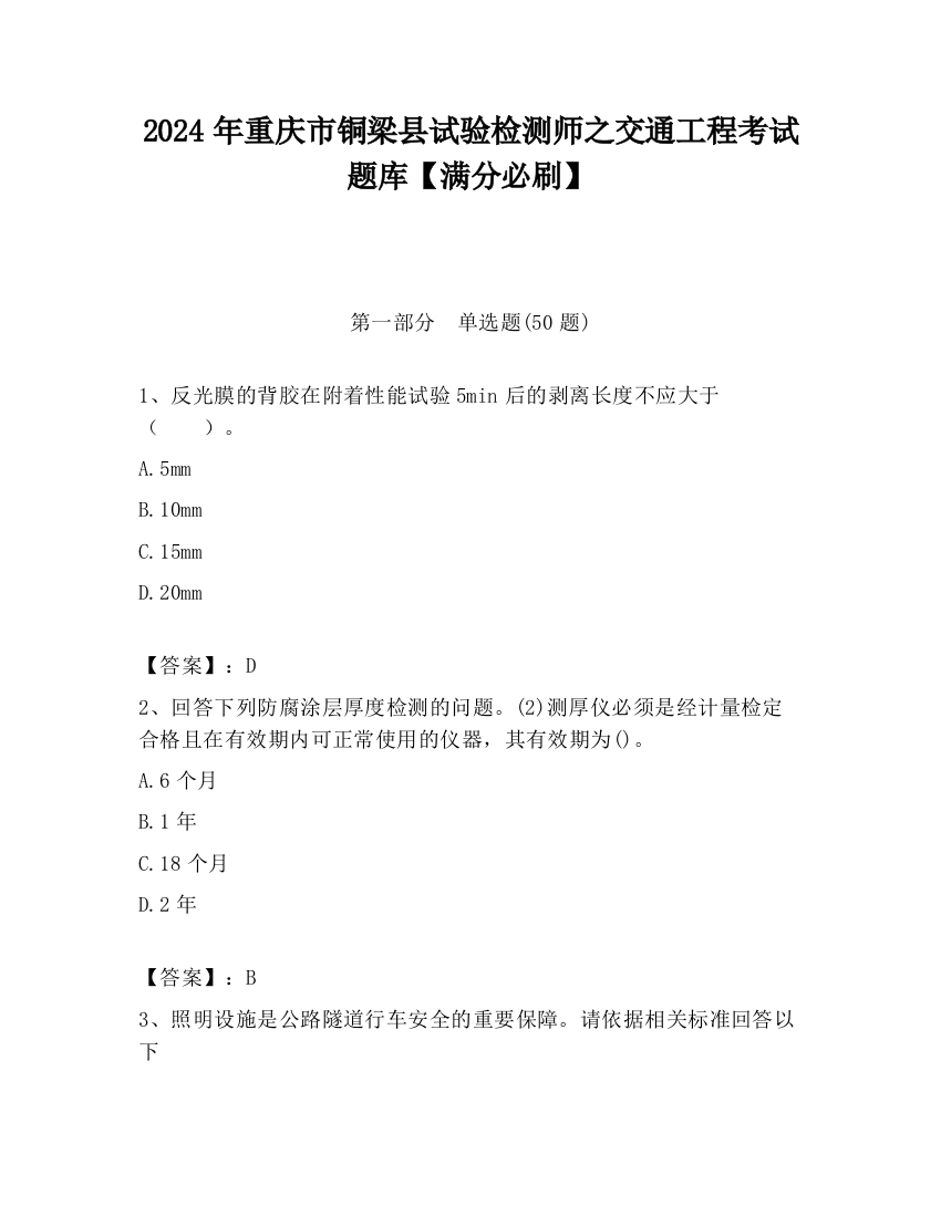 2024年重庆市铜梁县试验检测师之交通工程考试题库【满分必刷】