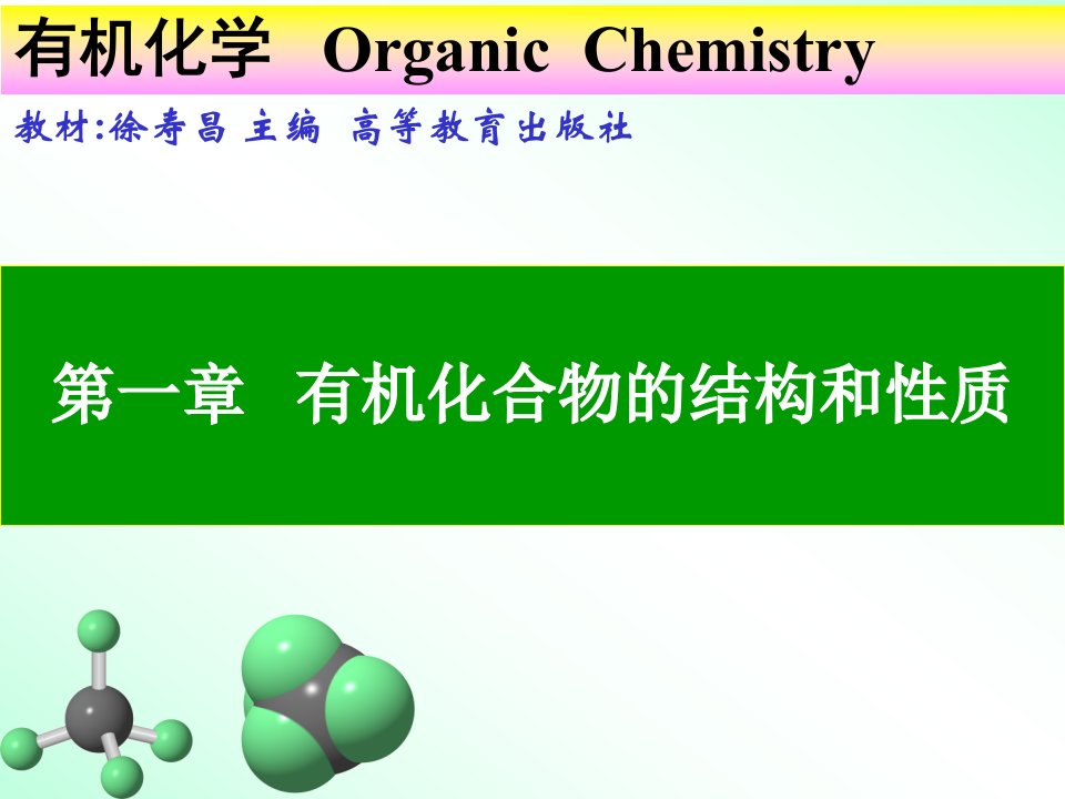 有机化学徐寿昌第二版精编ppt(1^7章)