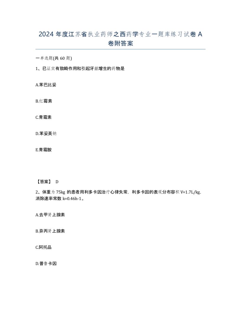 2024年度江苏省执业药师之西药学专业一题库练习试卷A卷附答案