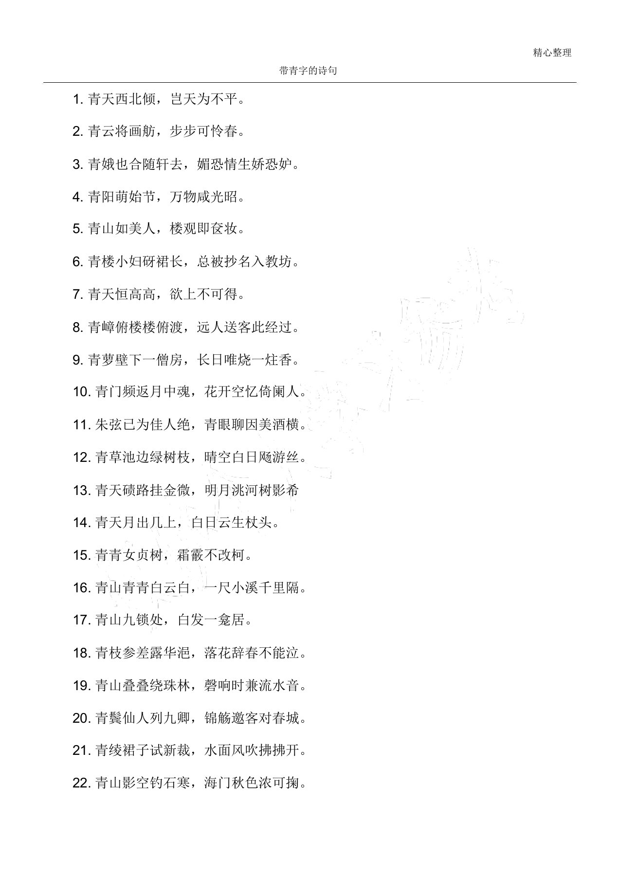 带青字的诗句