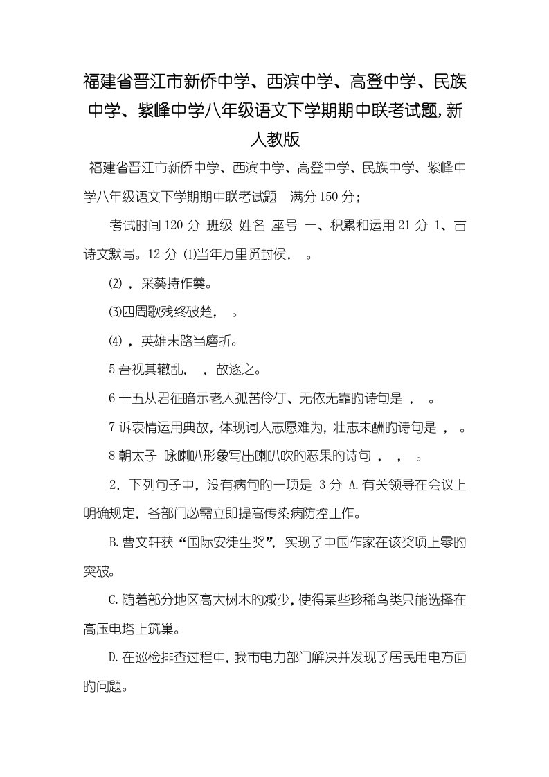 福建省晋江市新侨中学、西滨中学、高登中学、民族中学、紫峰中学2022学年八年级语文下学期期中联考试题,新人教版