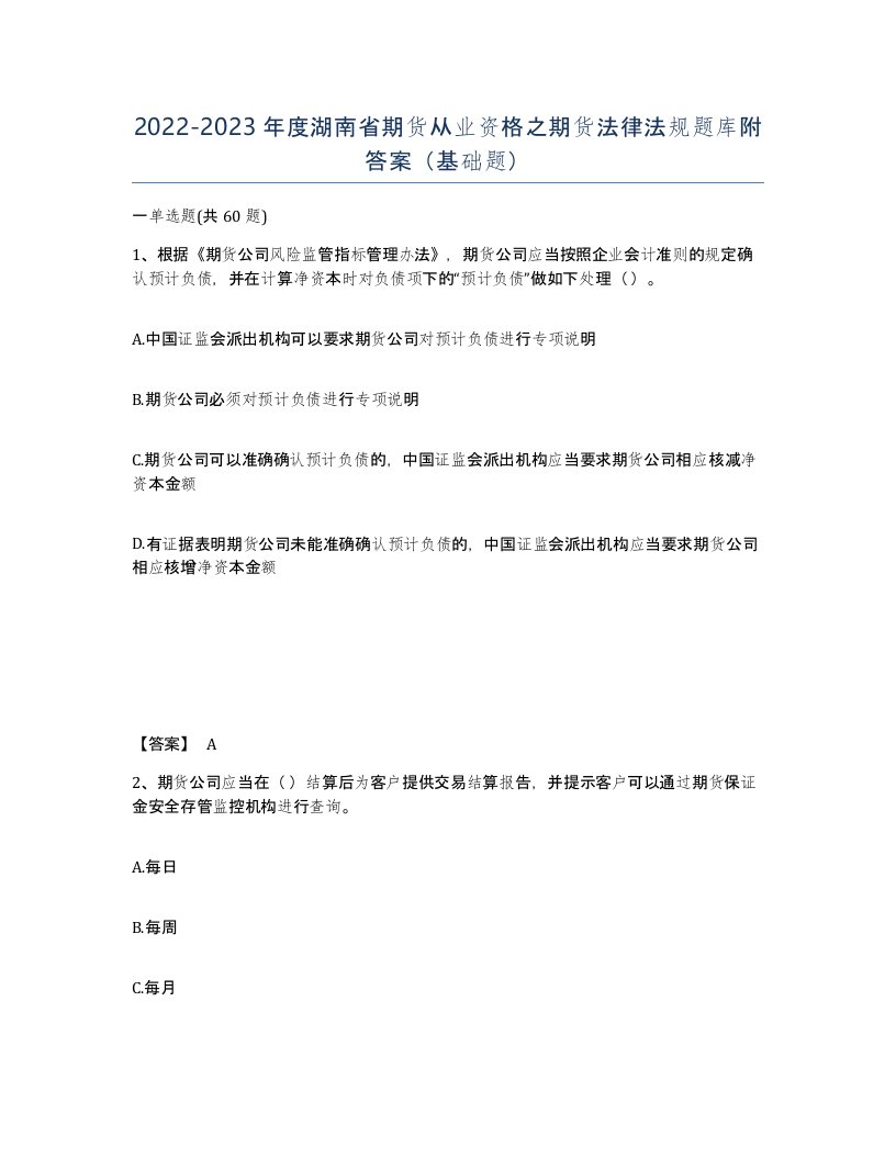 2022-2023年度湖南省期货从业资格之期货法律法规题库附答案基础题