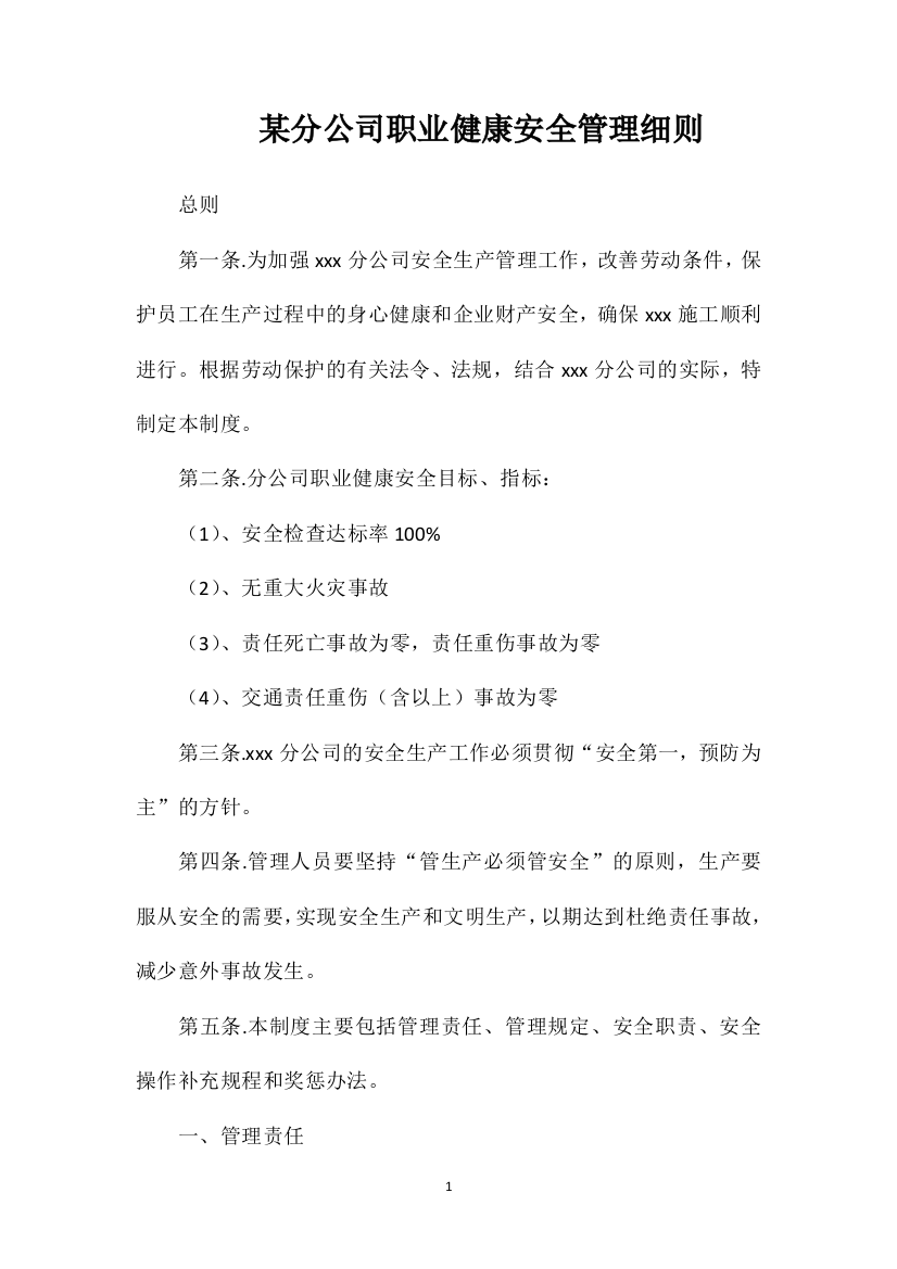 某分公司职业健康安全管理细则