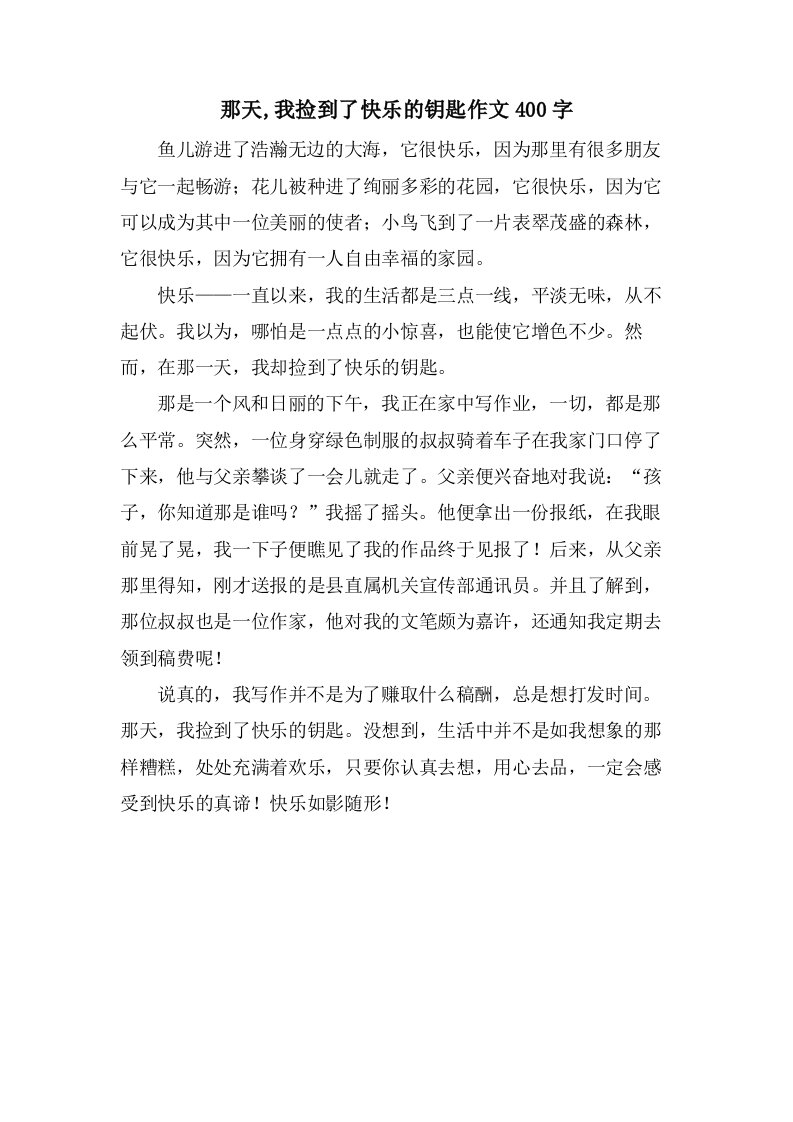 那天,我捡到了快乐的钥匙作文400字