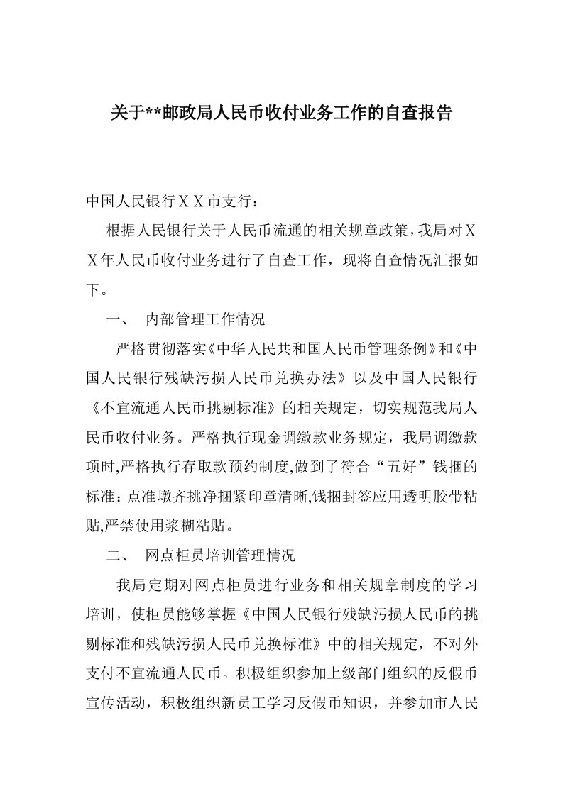 邮政局人民币收付业务工作的自查报告